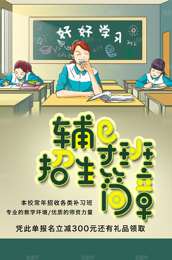 辅导班招生简章海报