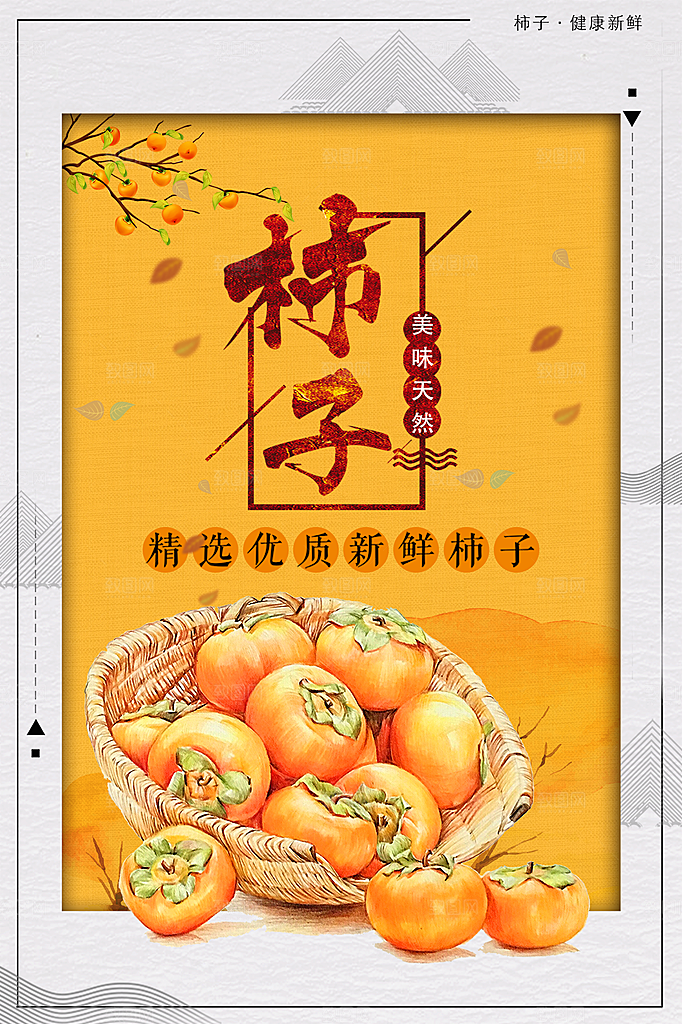 精选优质新鲜柿子