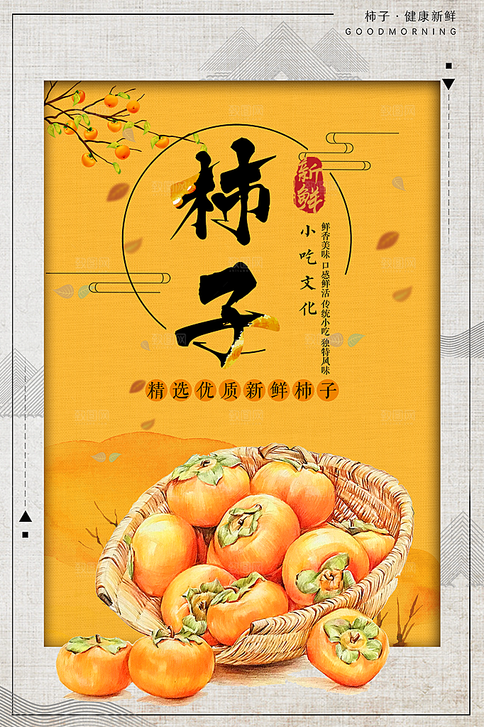 新鲜水果美味柿子