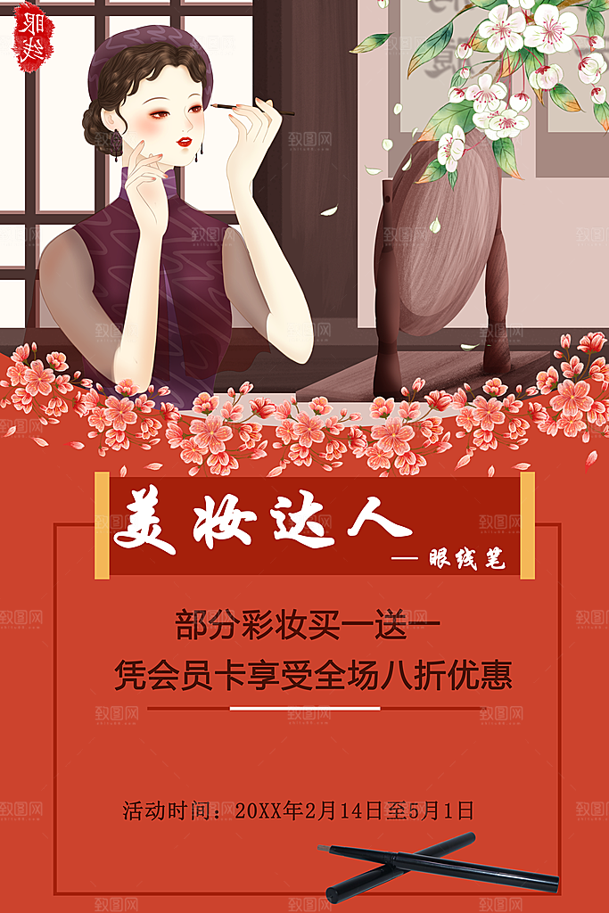 美妆达人眼线笔海报