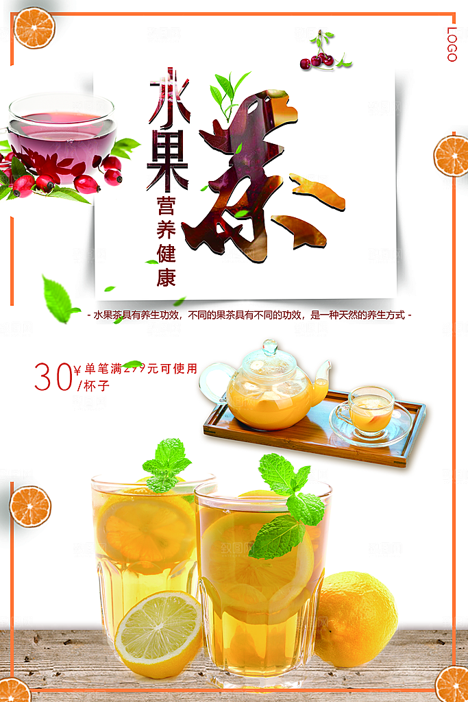 夏日酷饮冰爽水果茶