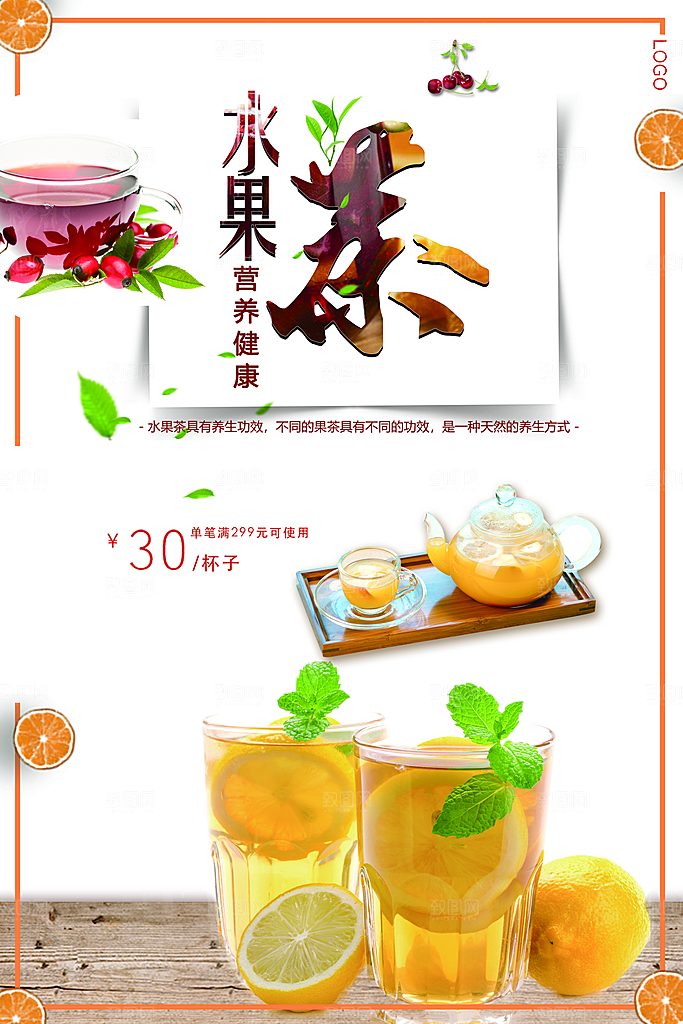 夏日特饮水果茶海报