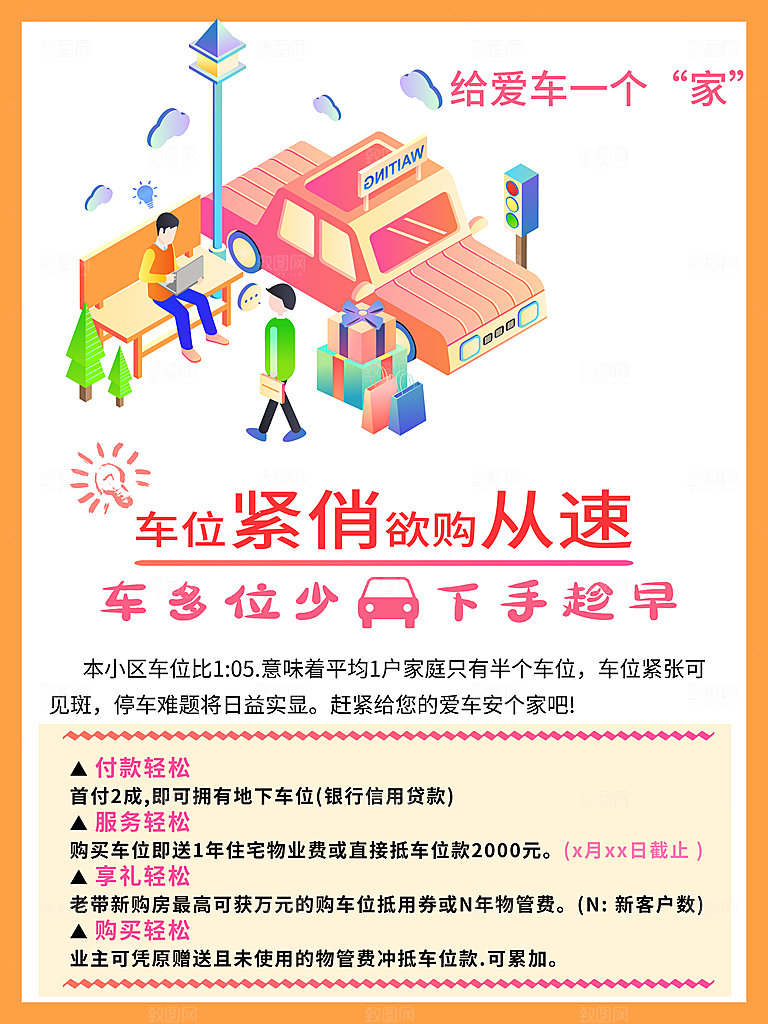 车位出售宣传海报