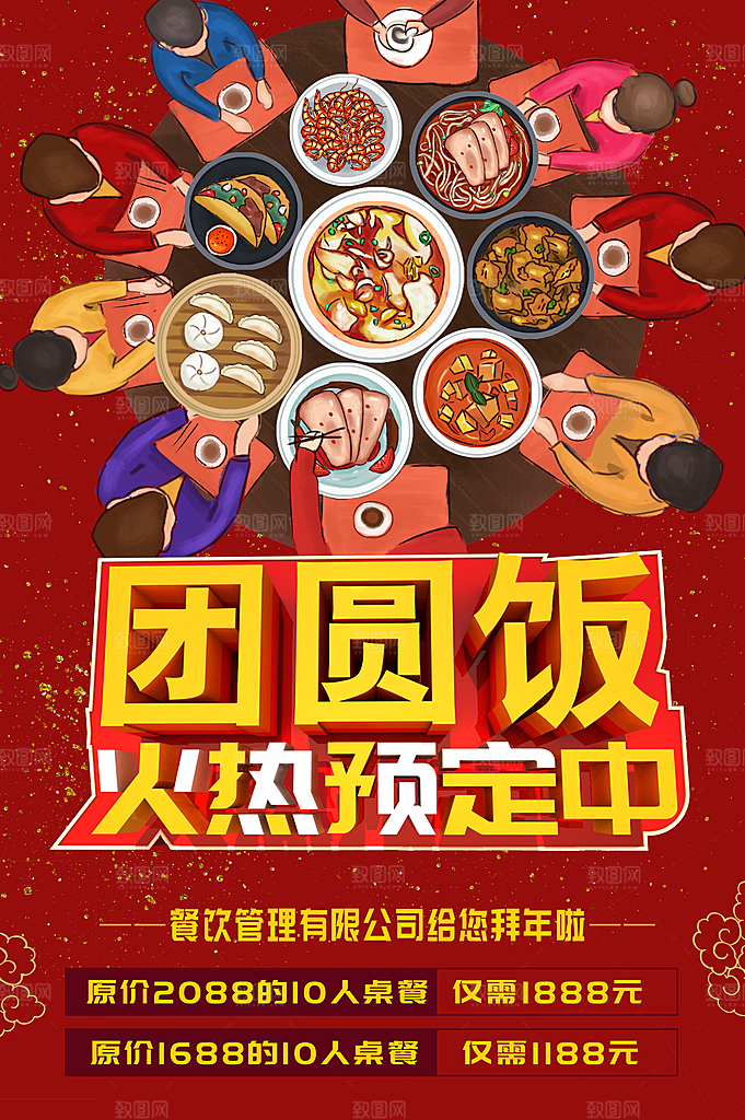 团圆饭火热预定中