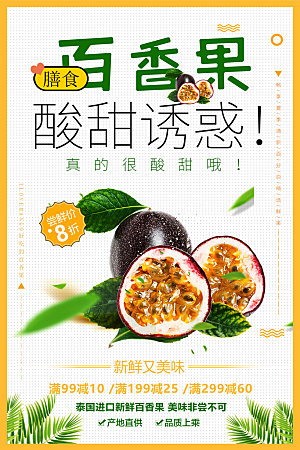 新鲜又美味百香果