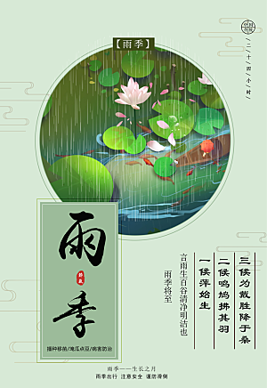 传统二十四节气雨季