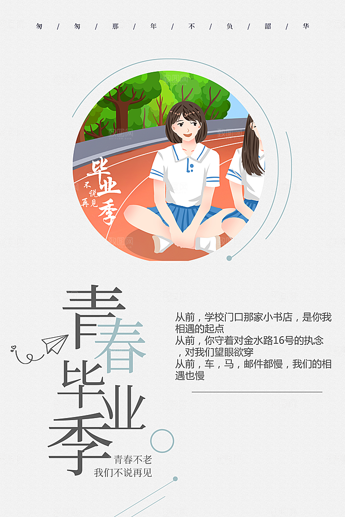 青春毕业季不说再见