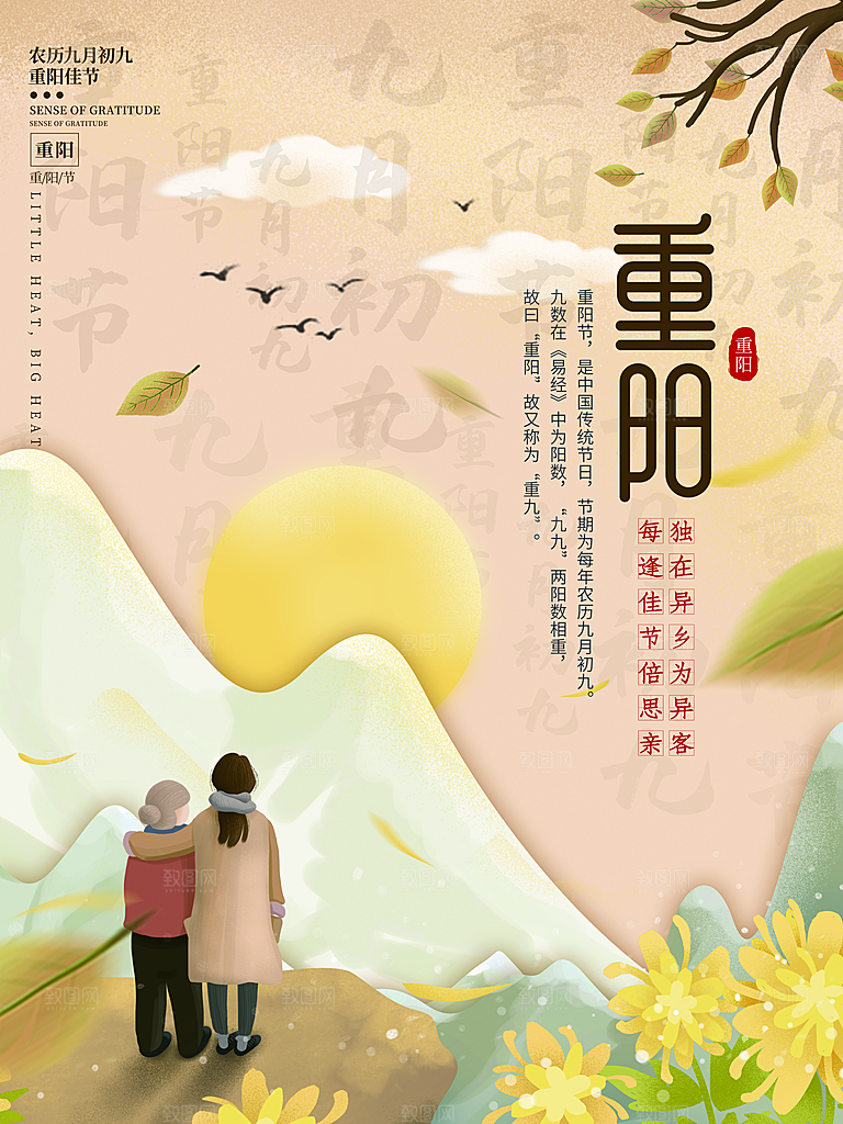 传统重阳节节日宣传营销海报模板