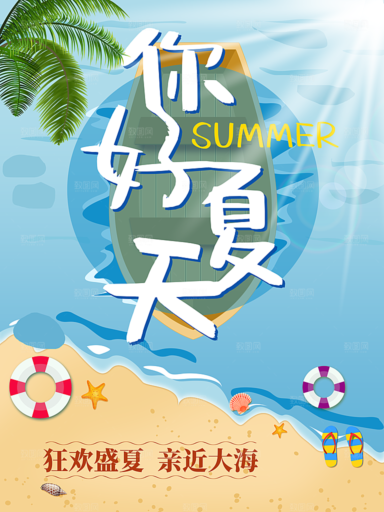 你好夏天海边旅行