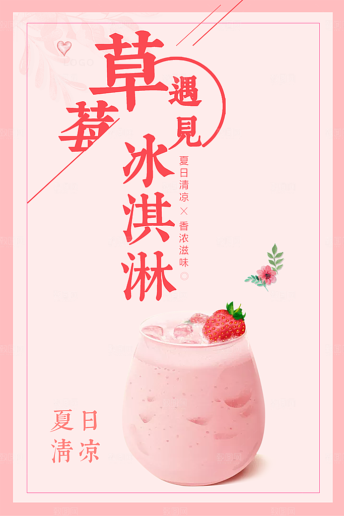 夏日饮品草莓冰淇淋