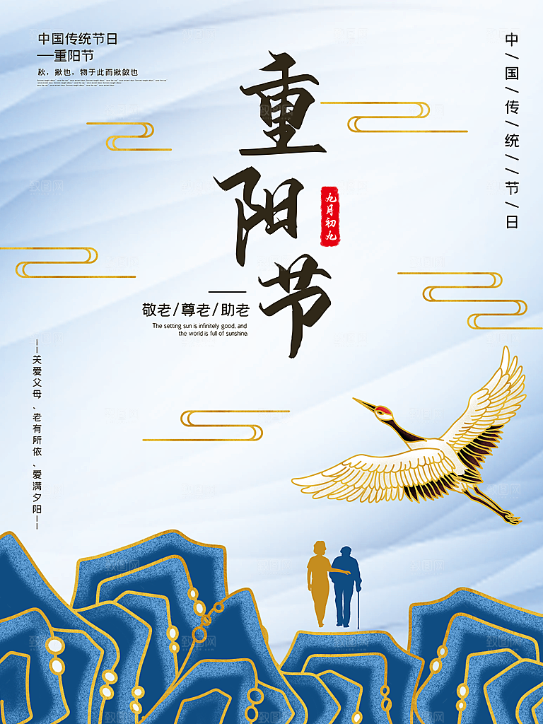 传统重阳节节日宣传营销海报模板