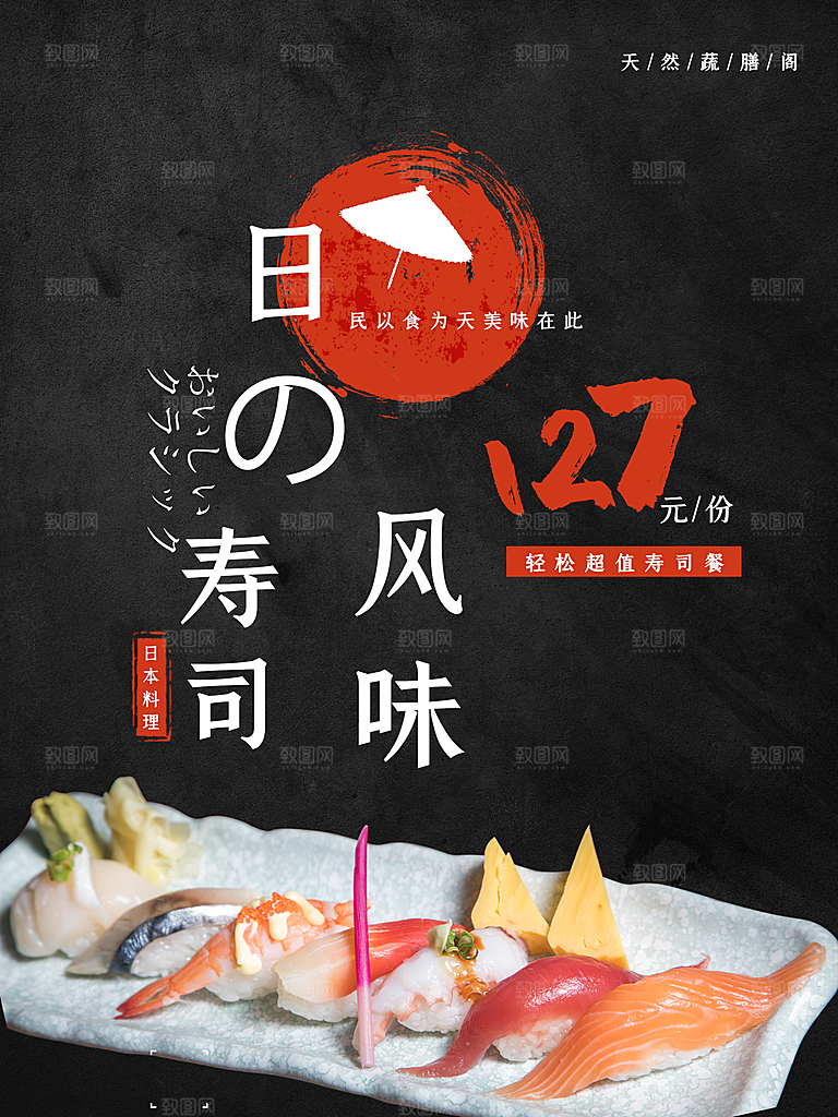 日系美食寿司风味