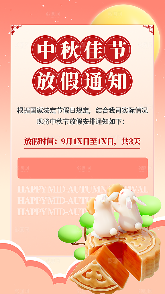 中秋节节日放假通知海报