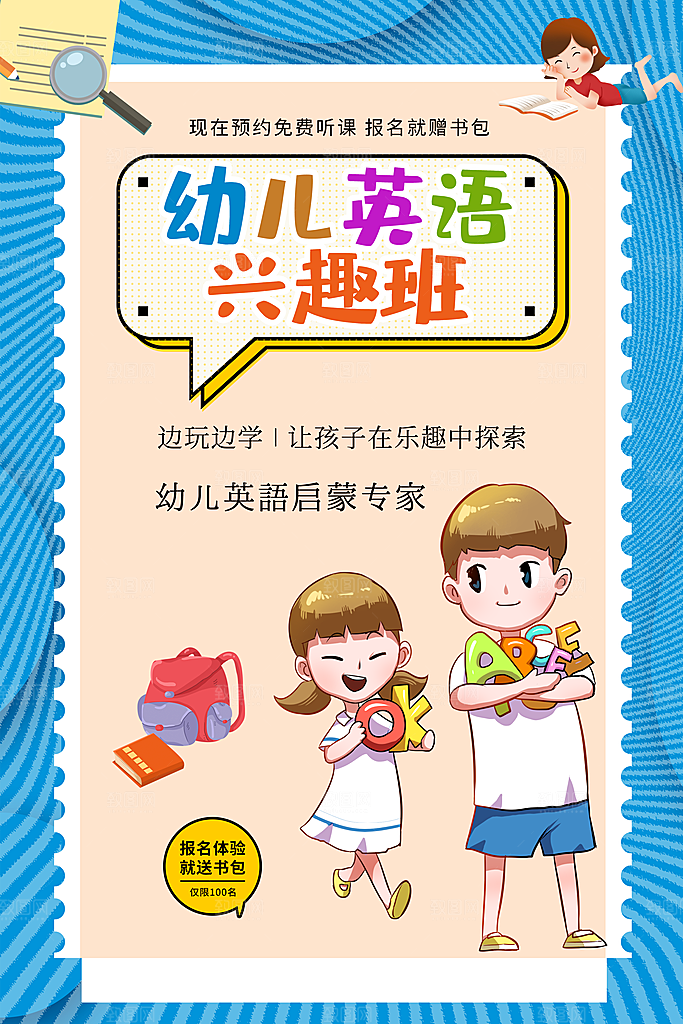 幼儿英语兴趣班招生