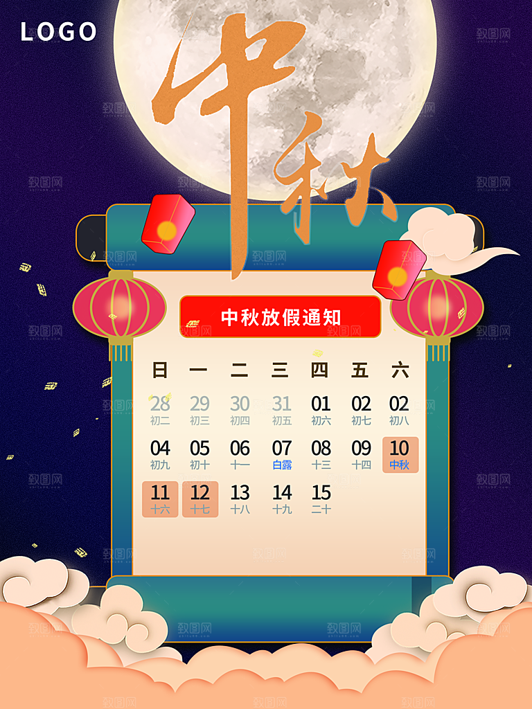 中秋节节日放假通知海报