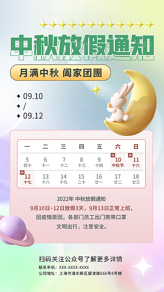 中秋节节日放假通知海报