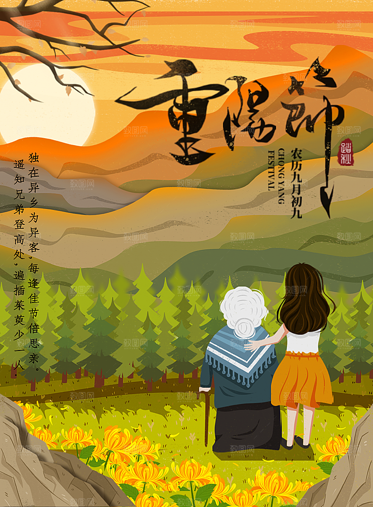 传统重阳节节日宣传营销海报模板
