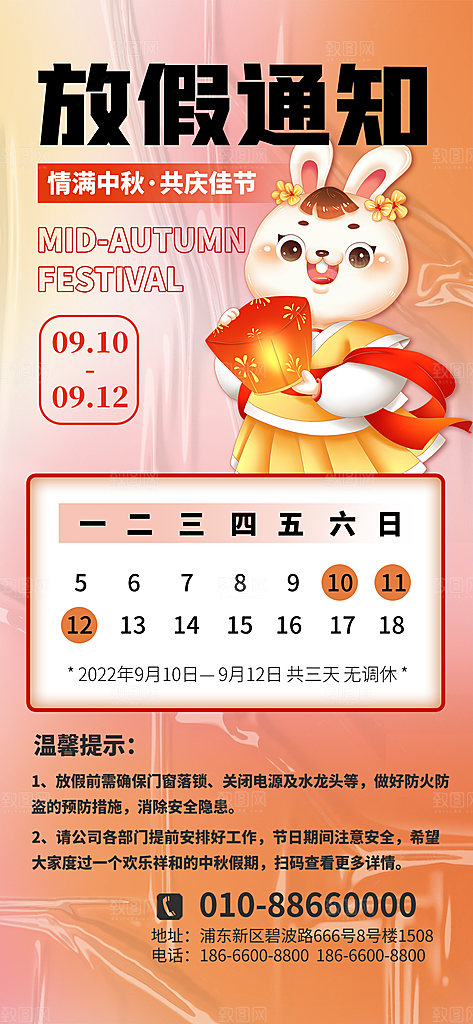 中秋节节日放假通知海报