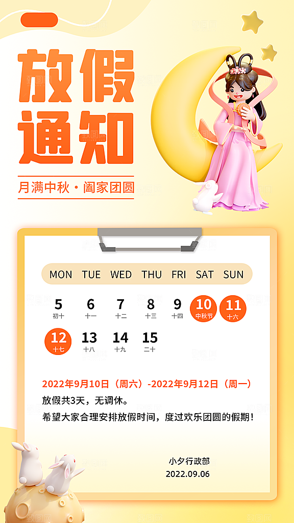 中秋节节日放假通知海报