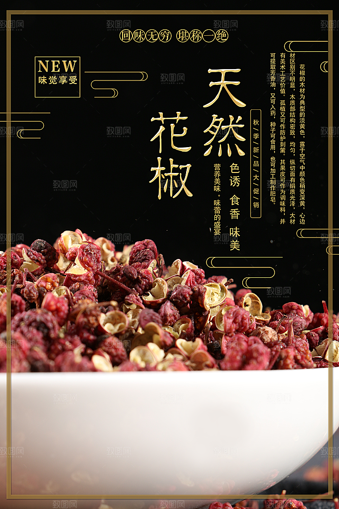 天然花椒美味调料