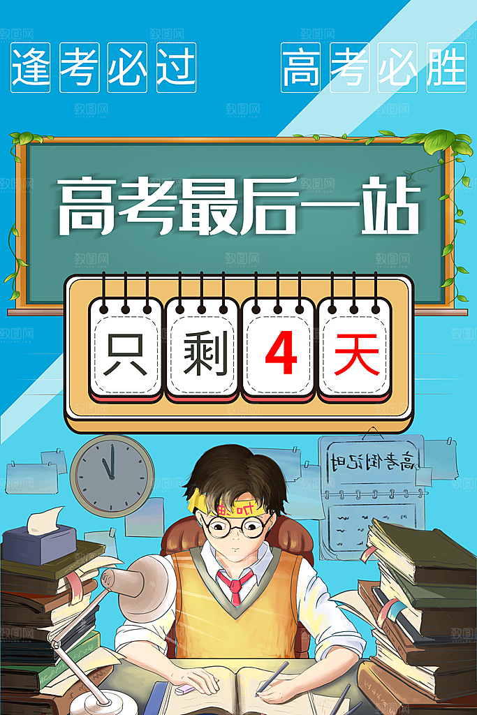 高考最后一站只剩4天