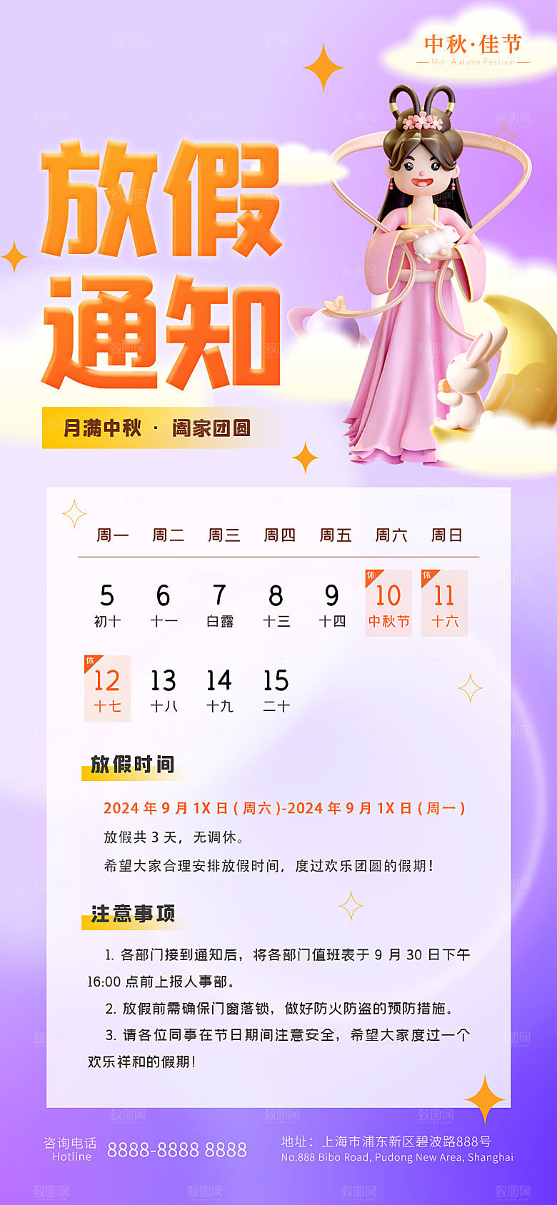 中秋节节日放假通知海报