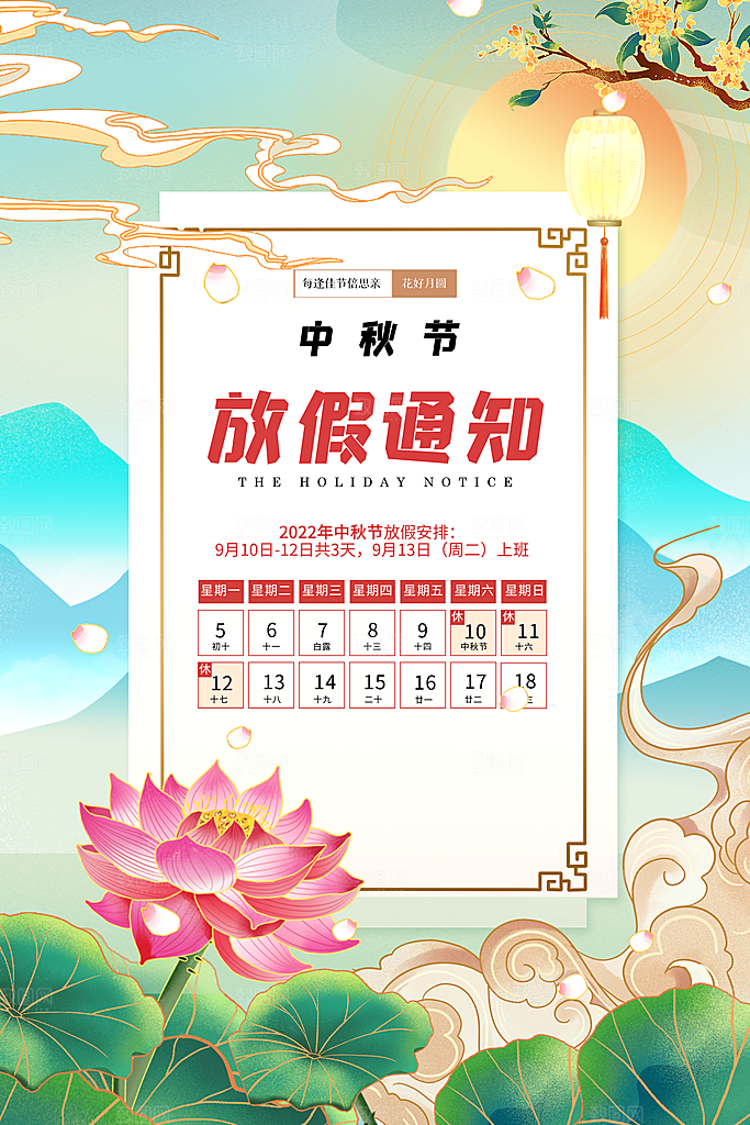 传统节日中秋节放假通知海报模版