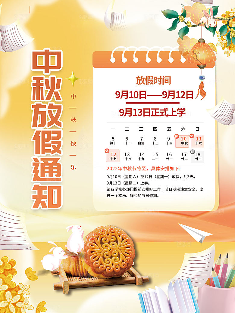 传统节日中秋节放假通知海报模版
