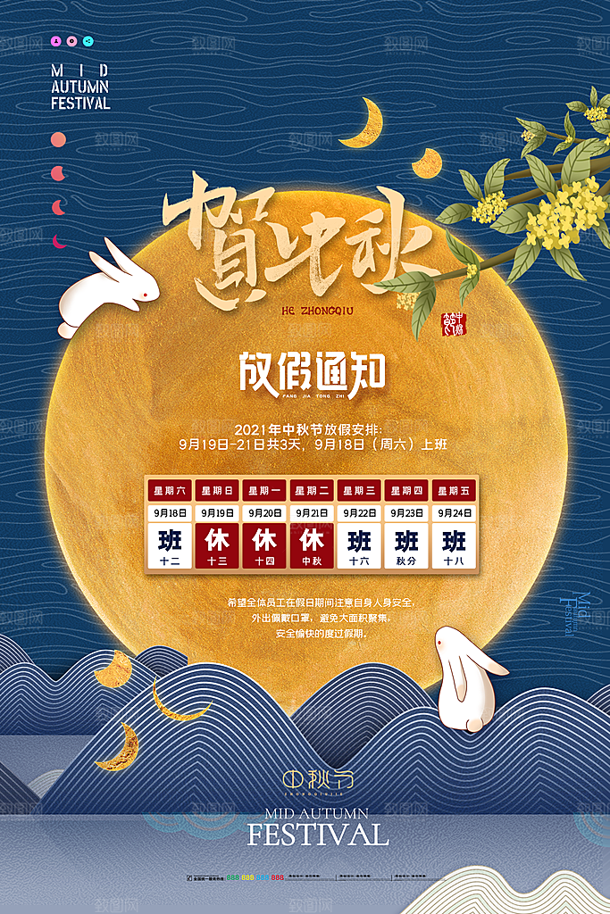 中秋节节日放假通知海报
