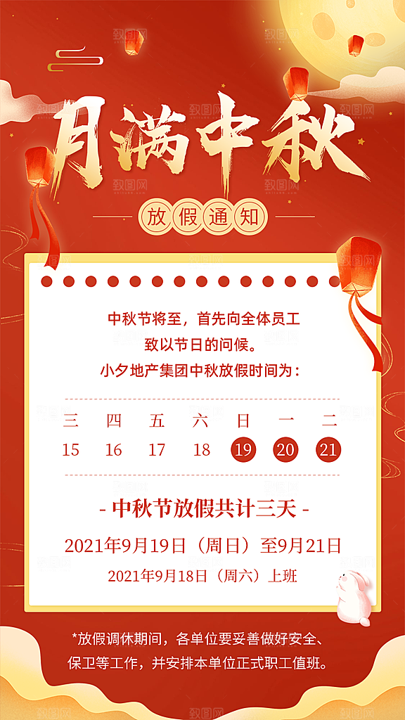 中秋节节日放假通知海报