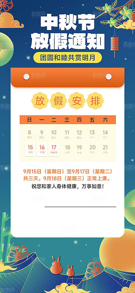传统节日中秋节放假通知海报模版
