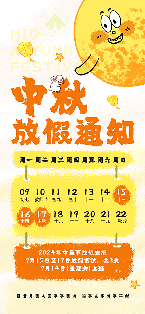 传统节日中秋节放假通知海报模版
