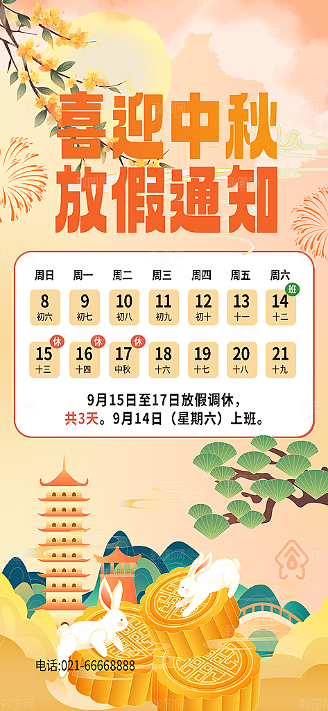 传统节日中秋节放假通知海报模版