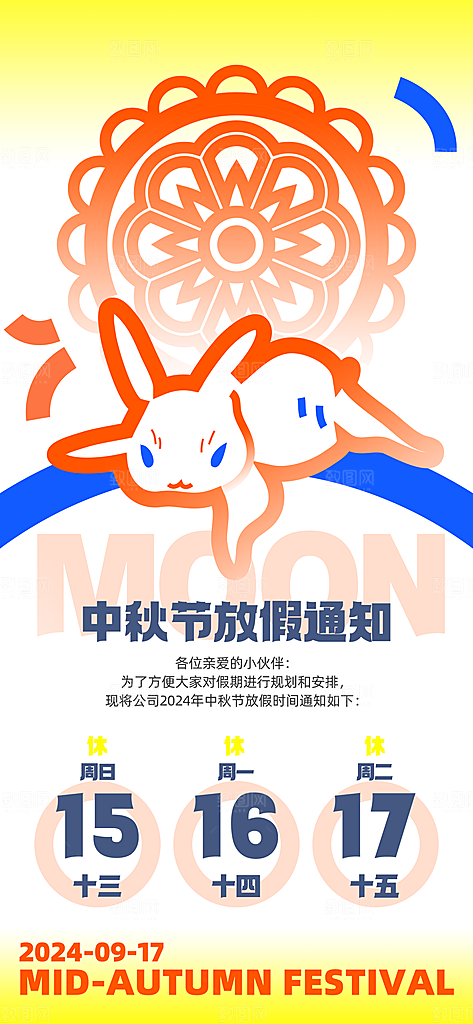 传统节日中秋节放假通知海报模版