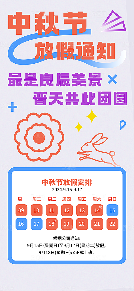 传统节日中秋节放假通知海报模版