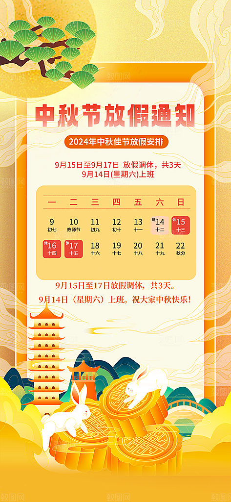 传统节日中秋节放假通知海报模版