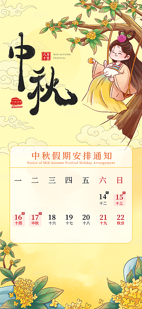 中秋节节日放假通知海报