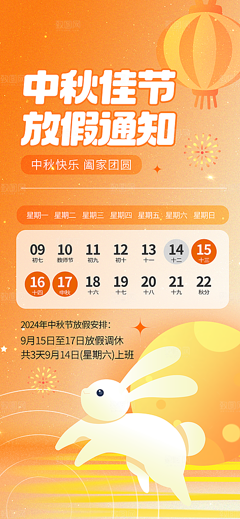 中秋节节日放假通知海报
