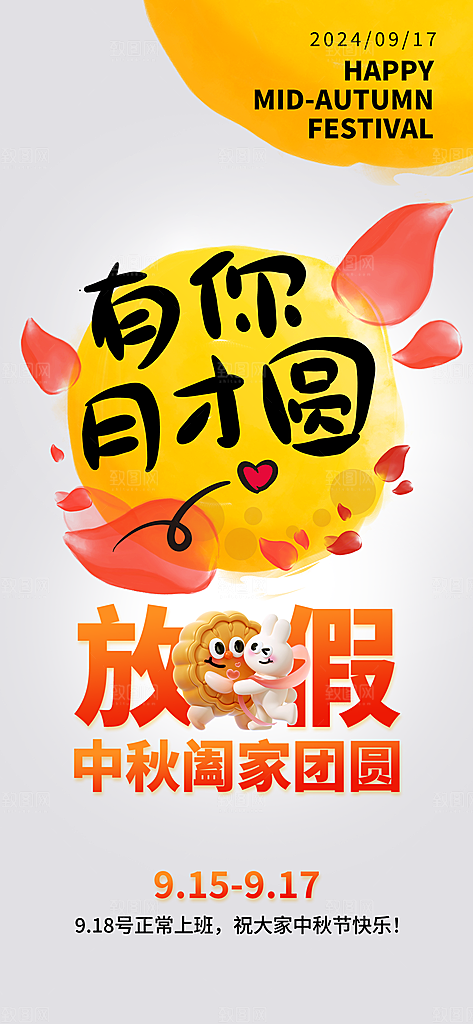 中秋节节日放假通知海报