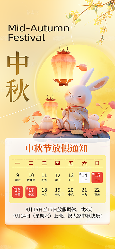 中秋节节日放假通知海报