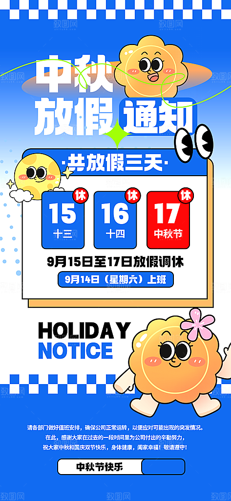 中秋节节日放假通知海报