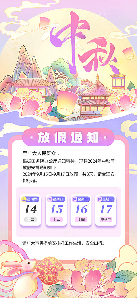 中秋节节日放假通知海报