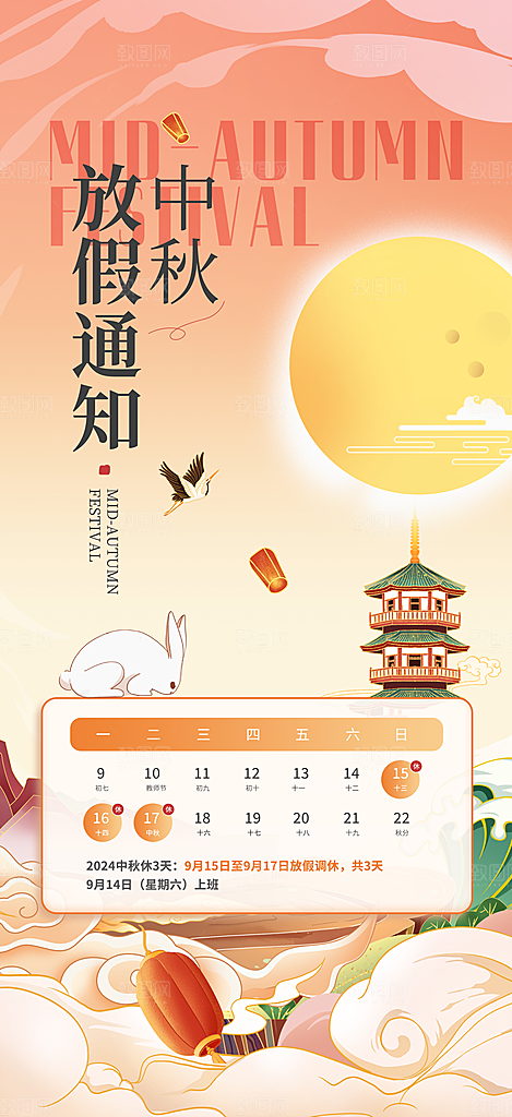中秋节节日放假通知海报