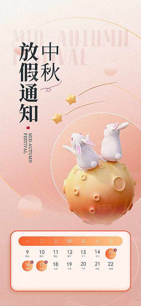 中秋节节日放假通知海报