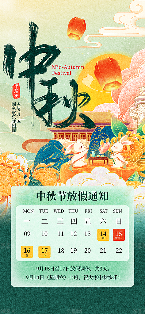 中秋节节日放假通知海报