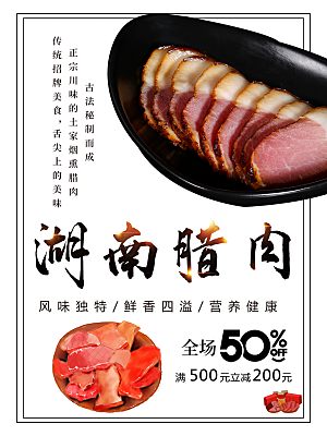 正宗川味湖南腊肉