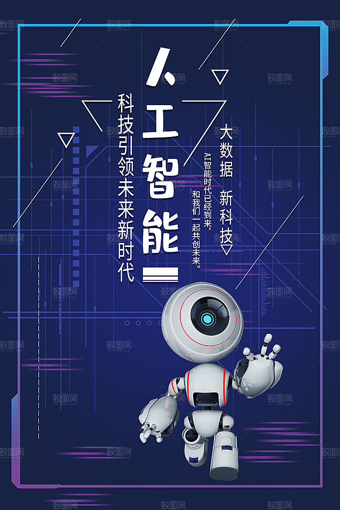 人工智能引领未来时代