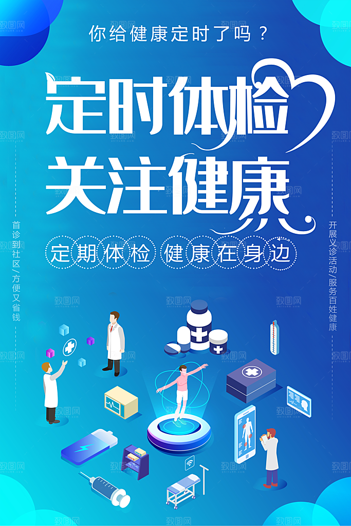 定时体检关注健康