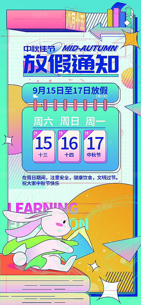 传统节日中秋节放假通知海报模版
