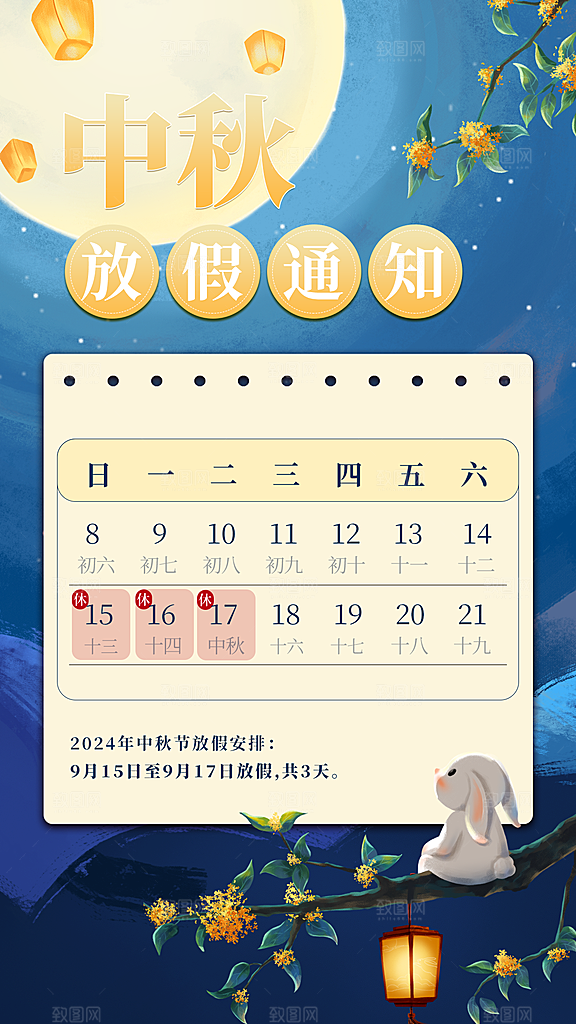 传统节日中秋节放假通知海报模版